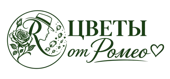Цветы от Ромео
